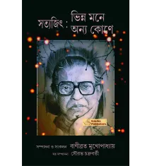 Satyajit Bhinno Mone Onyo Kone (Old Edition)